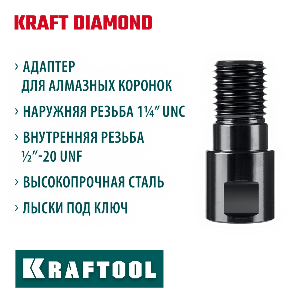 KRAFTOOL 1/2 - 1 1/4″, Адаптер для алмазных коронок (29827-1/2) zb  29827-1/2