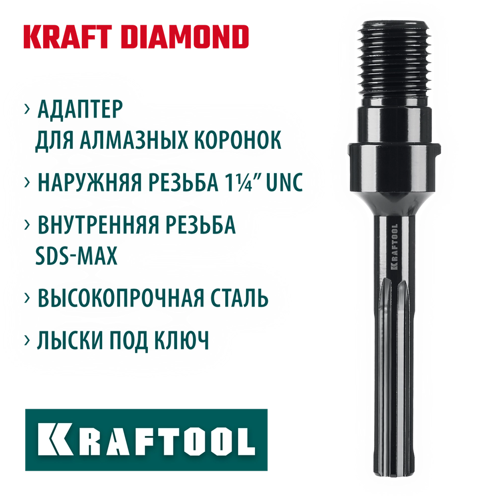 KRAFTOOL SDS-max - 1 1/4″, Адаптер для алмазных коронок (29827-SDS-max) zb  29827-sds-max