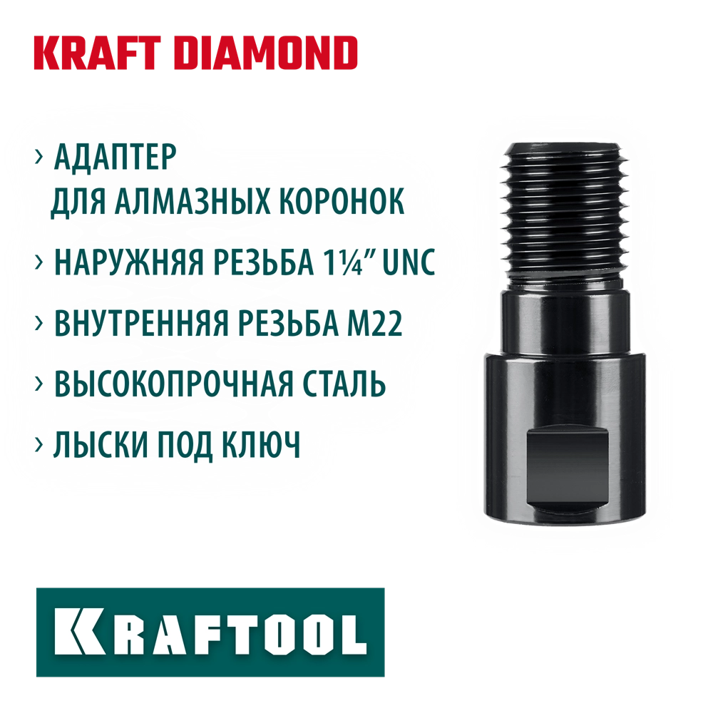 KRAFTOOL М22 - 1 1/4″, Адаптер для алмазных коронок (29827-М22) zb  29827-м22