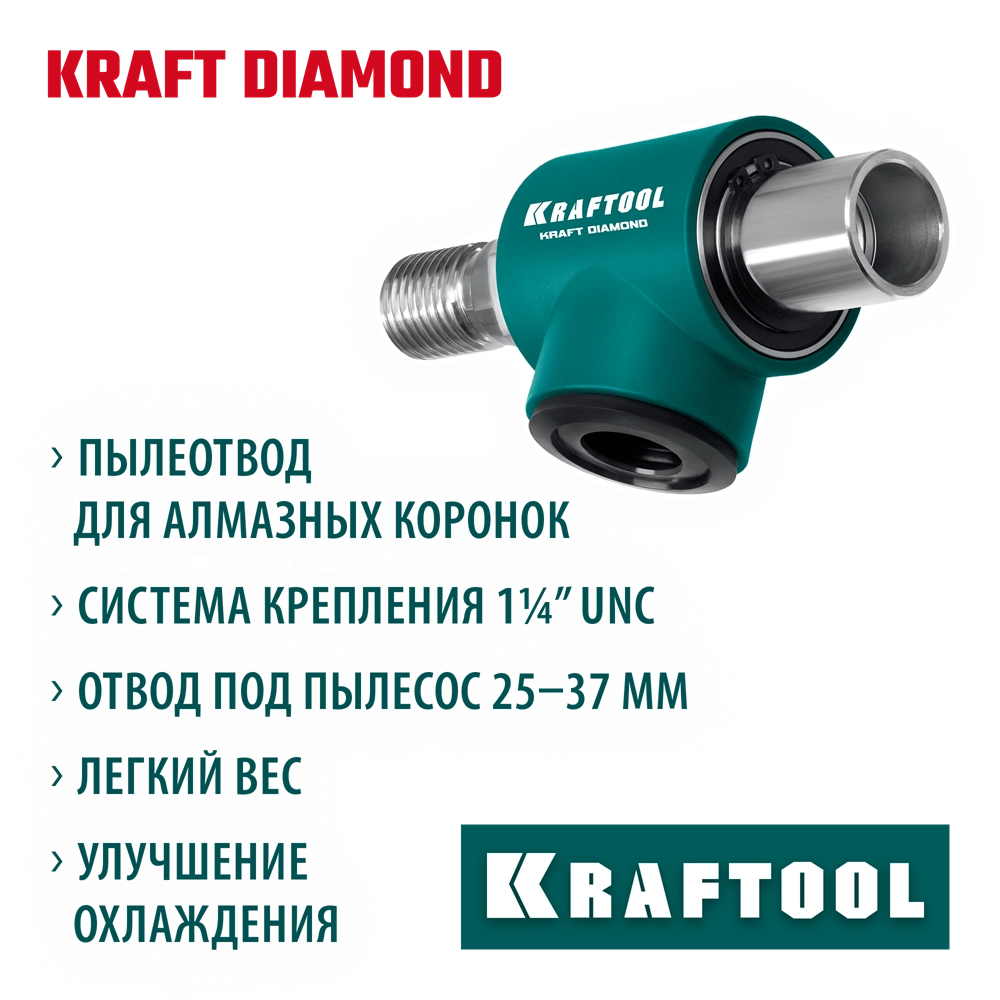 KRAFTOOL 1 1/4″, Пылеотвод для алмазных коронок (29828) zb  29828