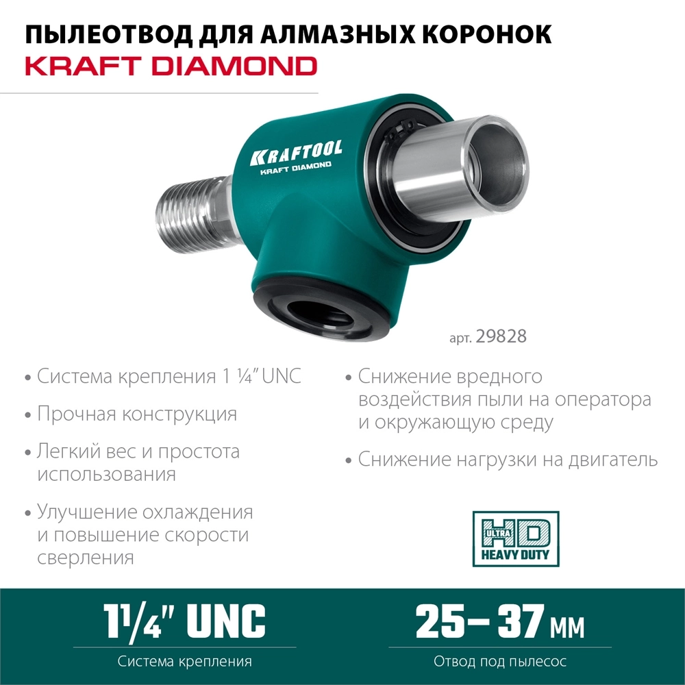 KRAFTOOL 1 1/4″, Пылеотвод для алмазных коронок (29828) zb  29828