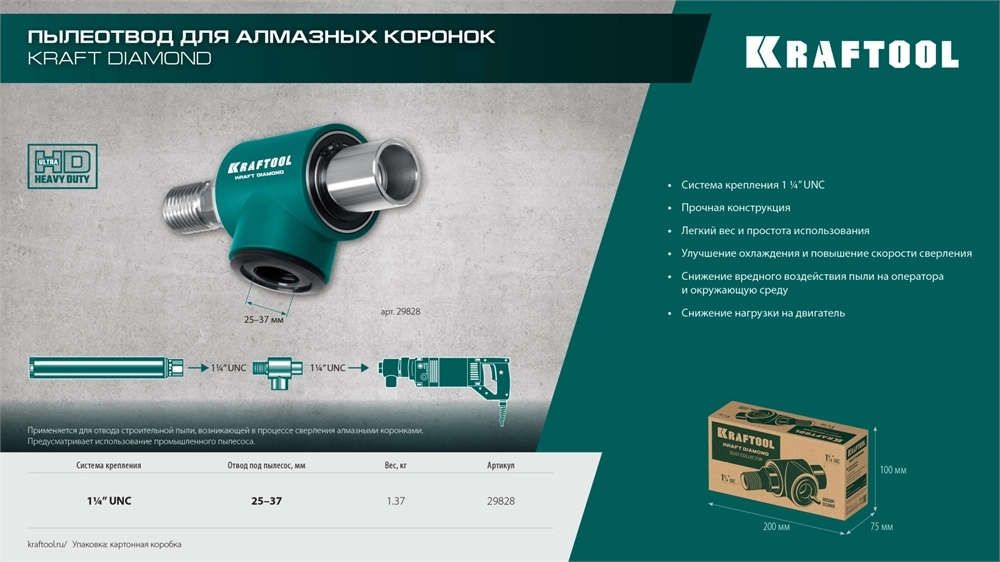 KRAFTOOL 1 1/4″, Пылеотвод для алмазных коронок (29828) zb  29828