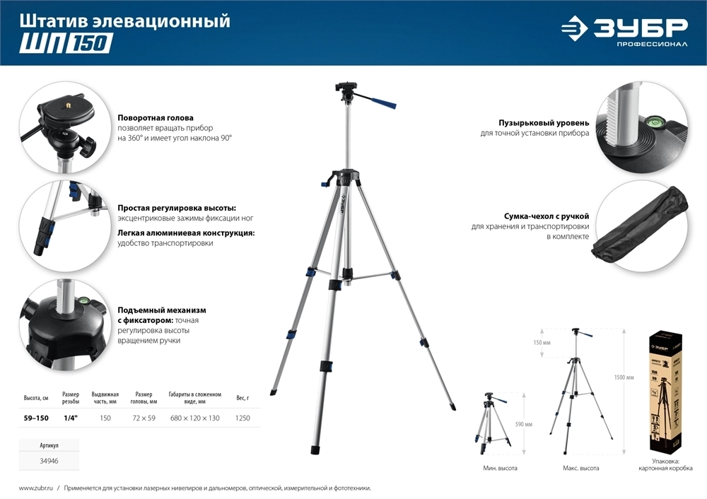 ЗУБР  ШП-150, элевационный штатив (34946) 34946