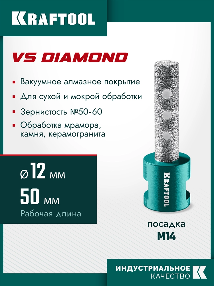 KRAFTOOL VS DIAMOND d 12 мм (М14, 50 мм), Вакуумная алмазная фреза пальчиковая (29810-12) zb  29810-12