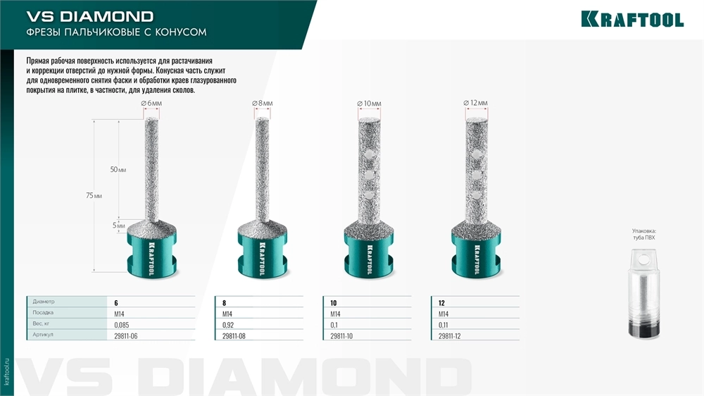 KRAFTOOL VS DIAMOND d 8 мм (М14, 50 мм), Вакуумная алмазная фреза пальчиковая с конусом (29811-08) zb  29811-08