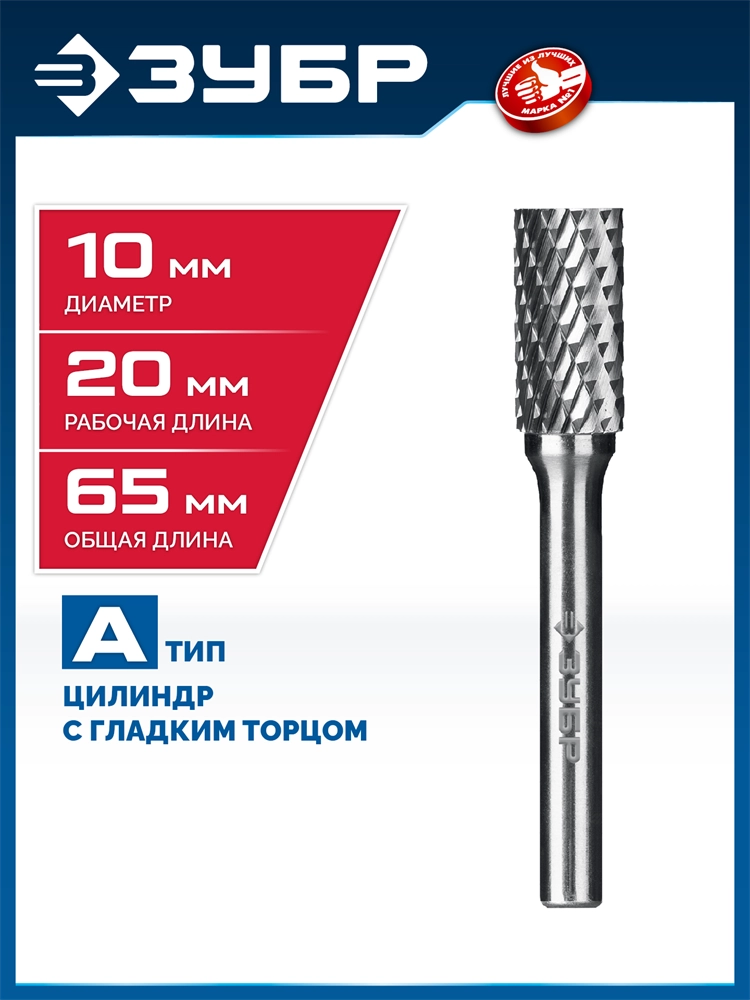 ЗУБР 10х20 мм, тип А (цилиндр с гладким торцом), хв-к 6 мм, твердосплавная борфреза, ПРОФЕССИОНАЛ (28800-10-20) zb  28800-10-20
