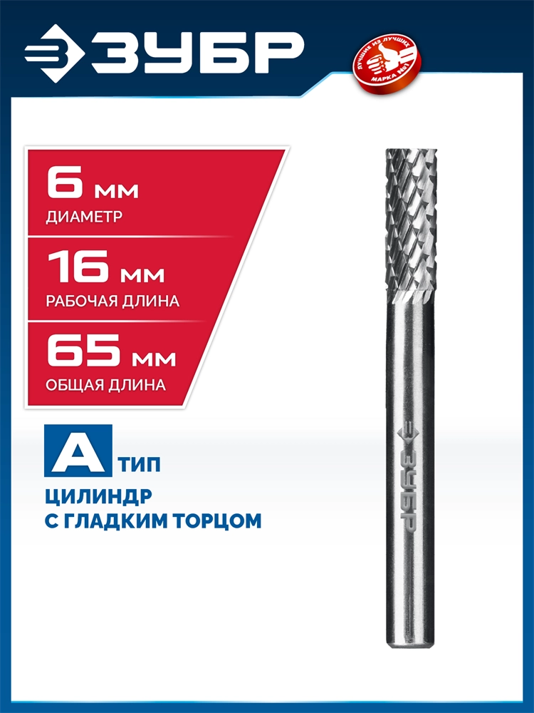 ЗУБР 6х16 мм, тип А (цилиндр с гладким торцом), хв-к 6 мм, твердосплавная борфреза, ПРОФЕССИОНАЛ (28800-6-16) zb  28800-6-16
