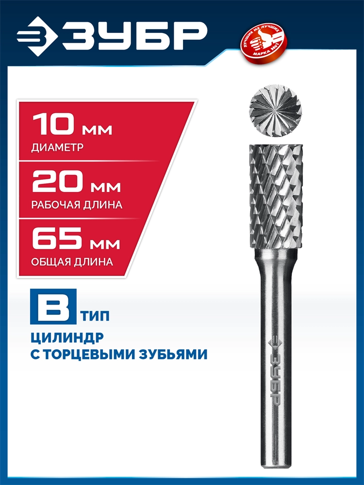 ЗУБР 10х20 мм, тип B (цилиндр с торцевыми зубьями), хв-к 6 мм, твердосплавная борфреза, ПРОФЕССИОНАЛ (28801-10-20) zb  28801-10-20