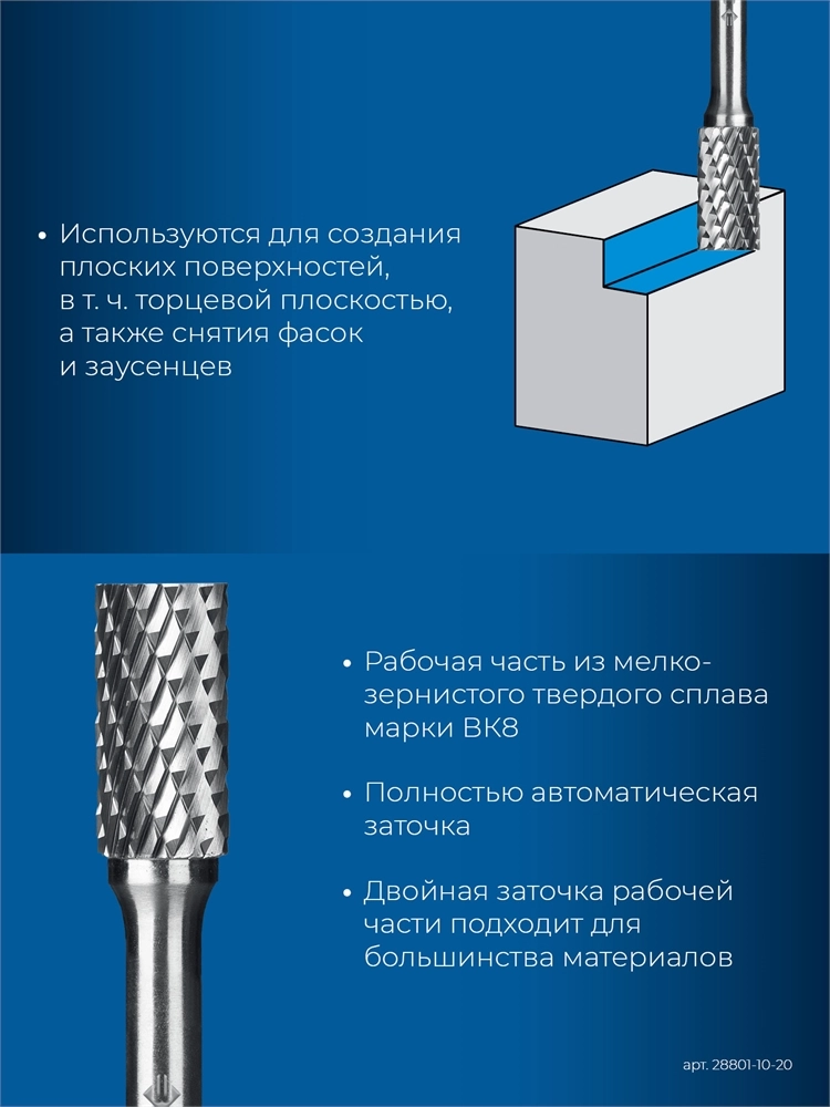 ЗУБР 10х20 мм, тип B (цилиндр с торцевыми зубьями), хв-к 6 мм, твердосплавная борфреза, ПРОФЕССИОНАЛ (28801-10-20) zb  28801-10-20