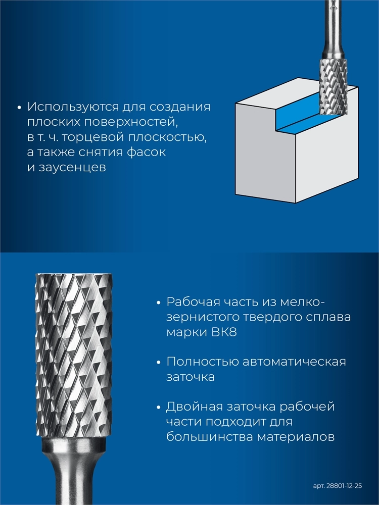 ЗУБР 12х25 мм, тип B (цилиндр с торцевыми зубьями), хв-к 6 мм, твердосплавная борфреза, ПРОФЕССИОНАЛ (28801-12-25) zb  28801-12-25