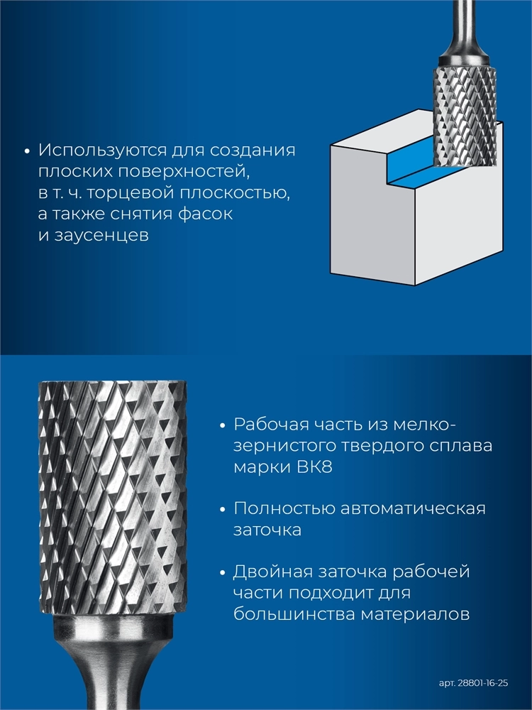 ЗУБР 16х25 мм, тип B (цилиндр с торцевыми зубьями), хв-к 6 мм, твердосплавная борфреза, ПРОФЕССИОНАЛ (28801-16-25) zb  28801-16-25