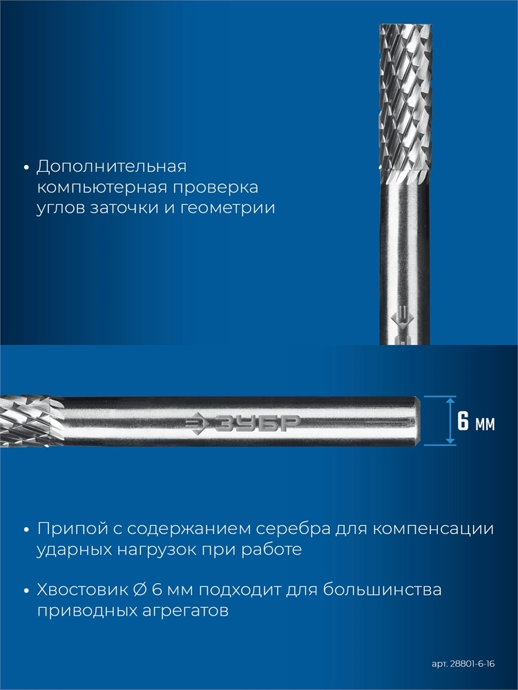 ЗУБР 6х16 мм, тип B (цилиндр с торцевыми зубьями), хв-к 6 мм, твердосплавная борфреза, ПРОФЕССИОНАЛ (28801-6-16) zb  28801-6-16
