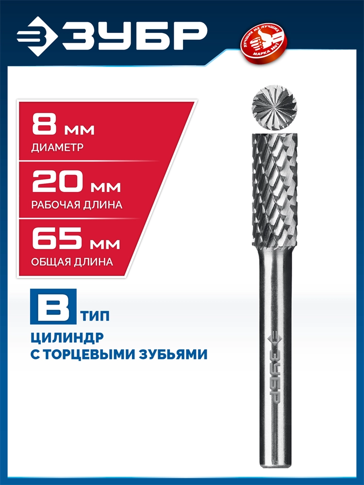 ЗУБР 8х20 мм, тип B (цилиндр с торцевыми зубьями), хв-к 6 мм, твердосплавная борфреза, ПРОФЕССИОНАЛ (28801-8-20) zb  28801-8-20