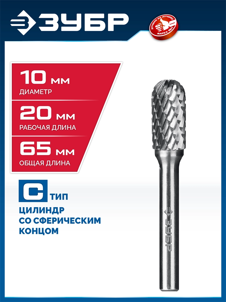 ЗУБР 10х20 мм, тип C (цилиндр со сферическим концом), хв-к 6 мм, твердосплавная борфреза, ПРОФЕССИОНАЛ (28802-10-20) zb  28802-10-20