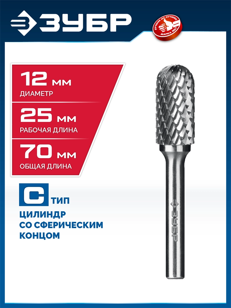 ЗУБР 12х25 мм, тип C (цилиндр со сферическим концом), хв-к 6 мм, твердосплавная борфреза, ПРОФЕССИОНАЛ (28802-12-25) zb  28802-12-25