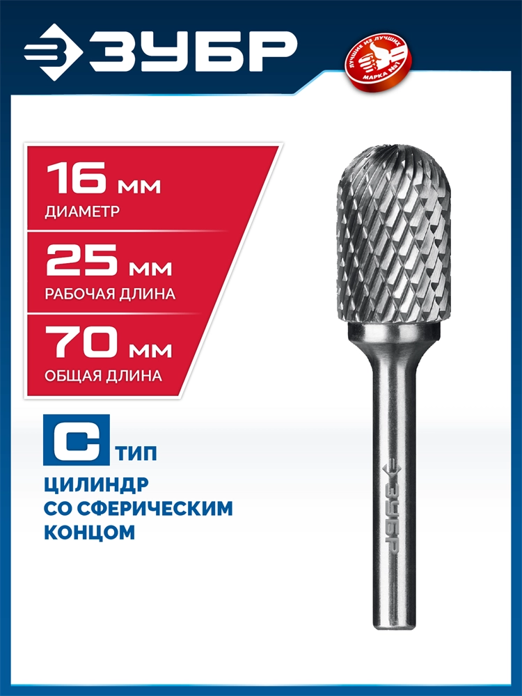 ЗУБР 16х25 мм, тип C (цилиндр со сферическим концом), хв-к 6 мм, твердосплавная борфреза, ПРОФЕССИОНАЛ (28802-16-25) zb  28802-16-25