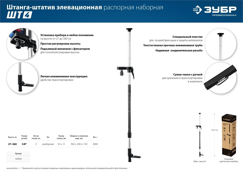 ЗУБР  ШТ-4, элевационная распорная наборная штанга-штатив (34950) 34950