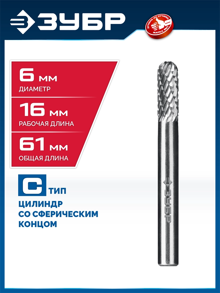 ЗУБР 6х16 мм, тип C (цилиндр со сферическим концом), хв-к 6 мм, твердосплавная борфреза, ПРОФЕССИОНАЛ (28802-6-16) zb  28802-6-16