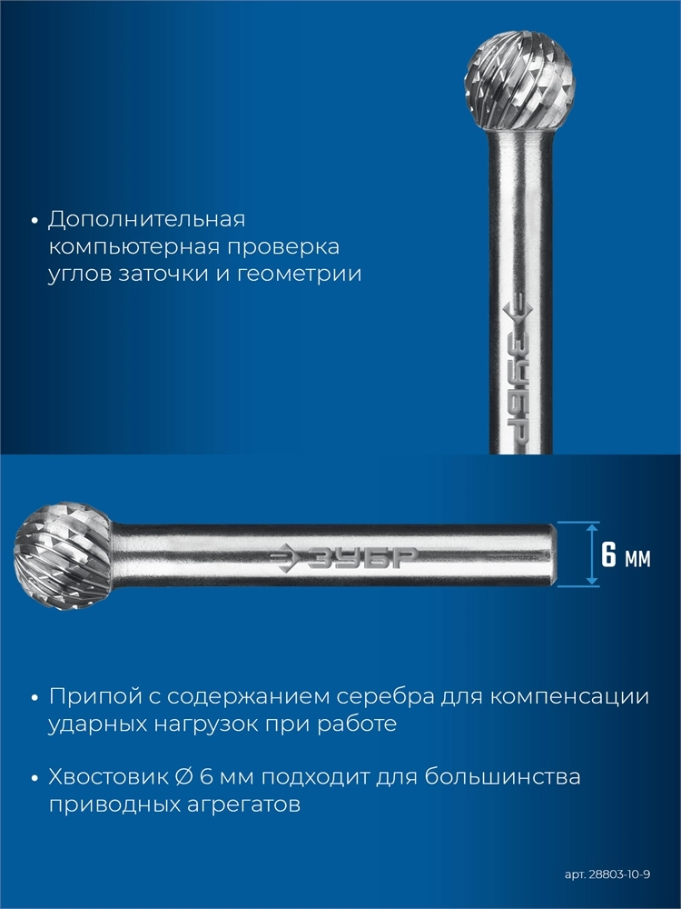 ЗУБР 10х9 мм, тип D (сфера), хв-к 6 мм, твердосплавная борфреза, ПРОФЕССИОНАЛ (28803-10-9) zb  28803-10-9