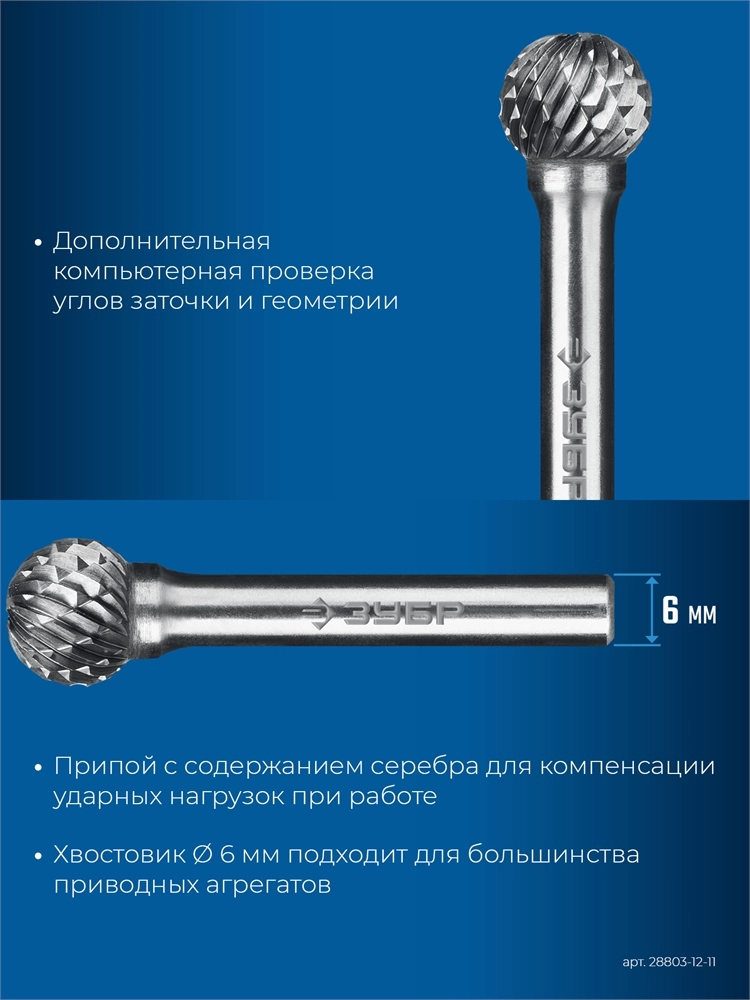 ЗУБР 12х11 мм, тип D (сфера), хв-к 6 мм, твердосплавная борфреза, ПРОФЕССИОНАЛ (28803-12-11) zb  28803-12-11