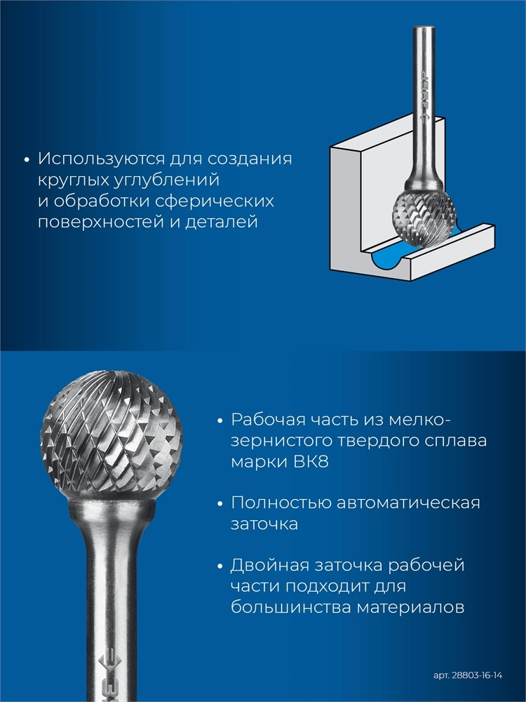ЗУБР 16х14 мм, тип D (сфера), хв-к 6 мм, твердосплавная борфреза, ПРОФЕССИОНАЛ (28803-16-14) zb  28803-16-14
