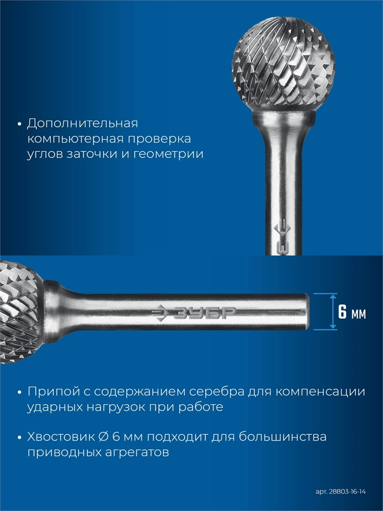 ЗУБР 16х14 мм, тип D (сфера), хв-к 6 мм, твердосплавная борфреза, ПРОФЕССИОНАЛ (28803-16-14) zb  28803-16-14