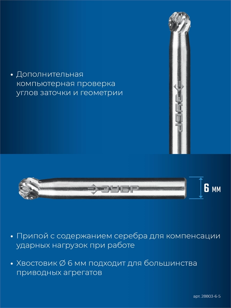 ЗУБР 6х5 мм, тип D (сфера), хв-к 6 мм, твердосплавная борфреза, ПРОФЕССИОНАЛ (28803-6-5) zb  28803-6-5