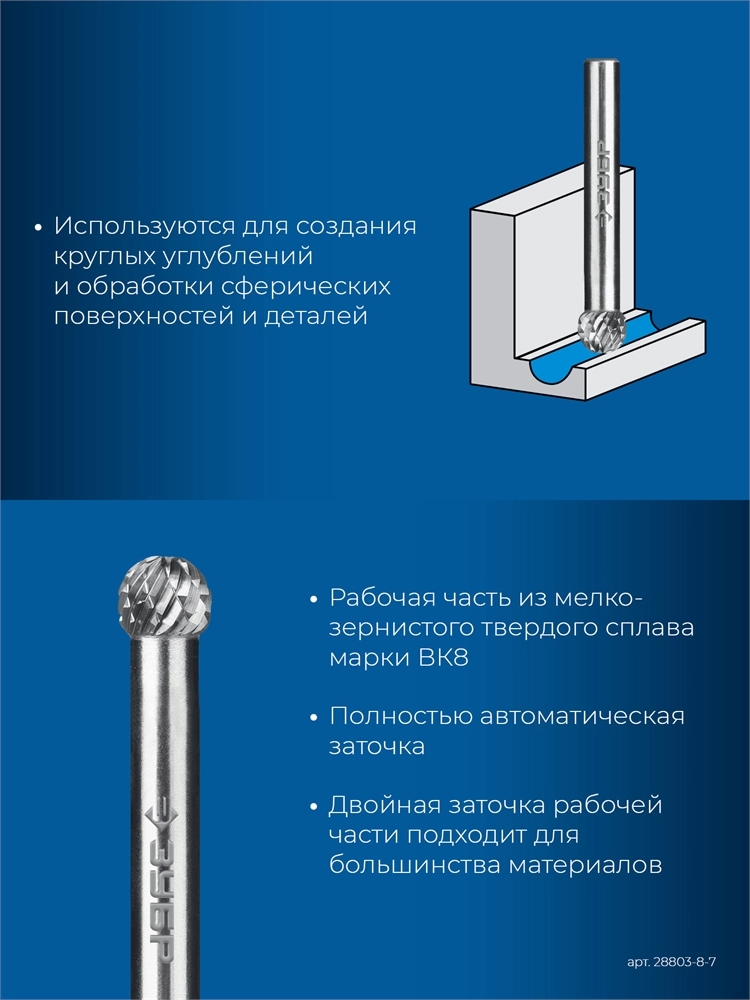 ЗУБР 8х7 мм, тип D (сфера), хв-к 6 мм, твердосплавная борфреза, ПРОФЕССИОНАЛ (28803-8-7) zb  28803-8-7