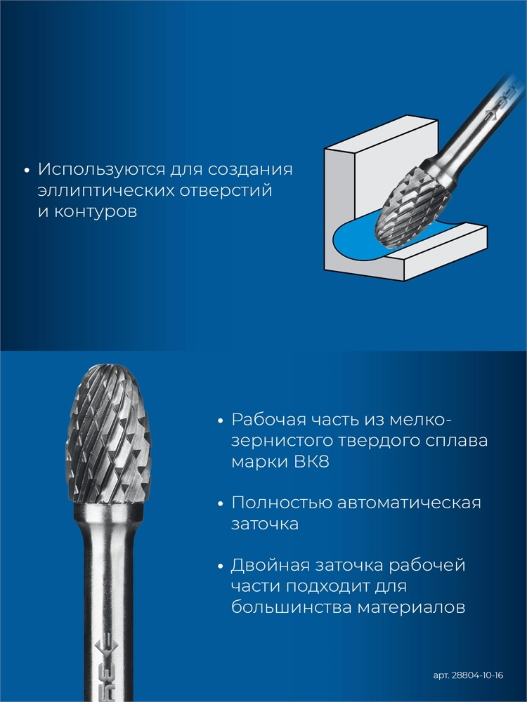 ЗУБР 10х16 мм, тип E (овал, радиус 4.0 мм), хв-к 6 мм, твердосплавная борфреза, ПРОФЕССИОНАЛ (28804-10-16) zb  28804-10-16