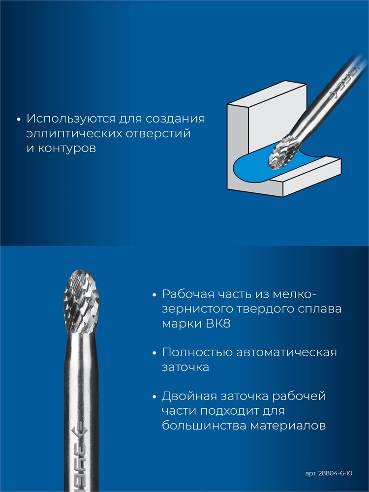 ЗУБР 6х10 мм, тип E (овал, радиус 2.5 мм), хв-к 6 мм, твердосплавная борфреза, ПРОФЕССИОНАЛ (28804-6-10) zb  28804-6-10