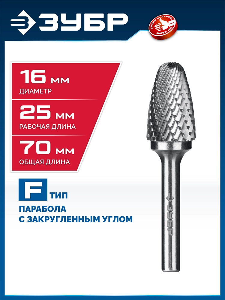 ЗУБР 16х25 мм, тип F (парабола с закругленным углом, радиус 4.0 мм), хв-к 6 мм, твердосплавная борфреза, ПРОФЕССИОНАЛ (28805-16-25) zb  28805-16-25
