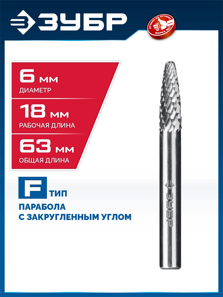ЗУБР 6х18 мм, тип F (парабола с закругленным углом, радиус 1.5 мм), хв-к 6 мм, твердосплавная борфреза, ПРОФЕССИОНАЛ (28805-6-18) zb  28805-6-18