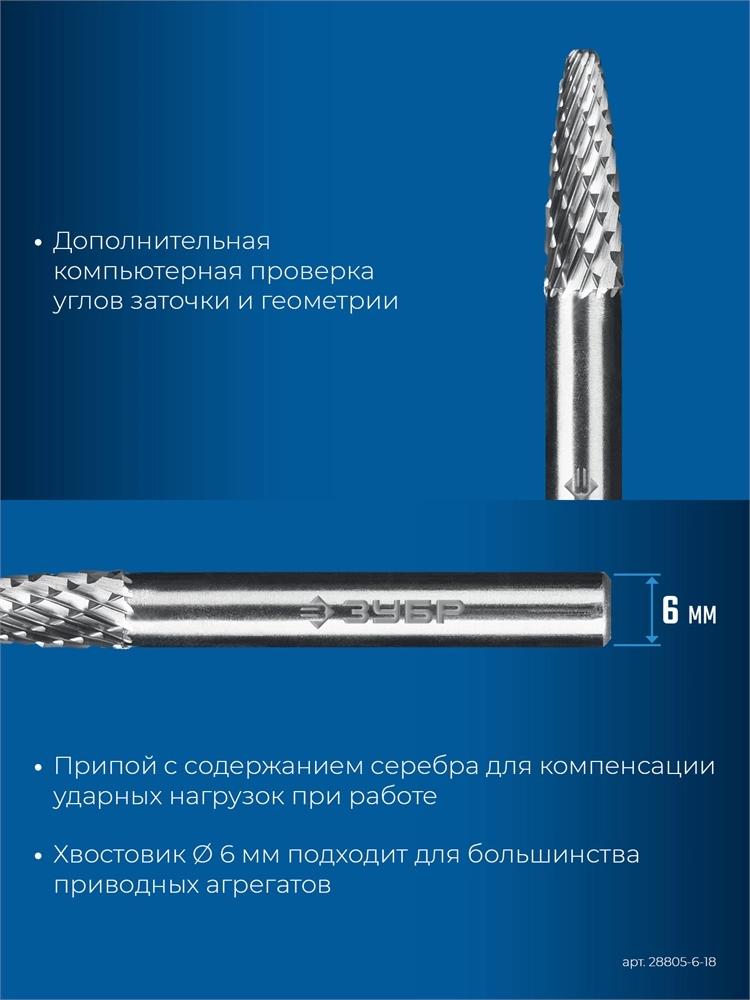 ЗУБР 6х18 мм, тип F (парабола с закругленным углом, радиус 1.5 мм), хв-к 6 мм, твердосплавная борфреза, ПРОФЕССИОНАЛ (28805-6-18) zb  28805-6-18