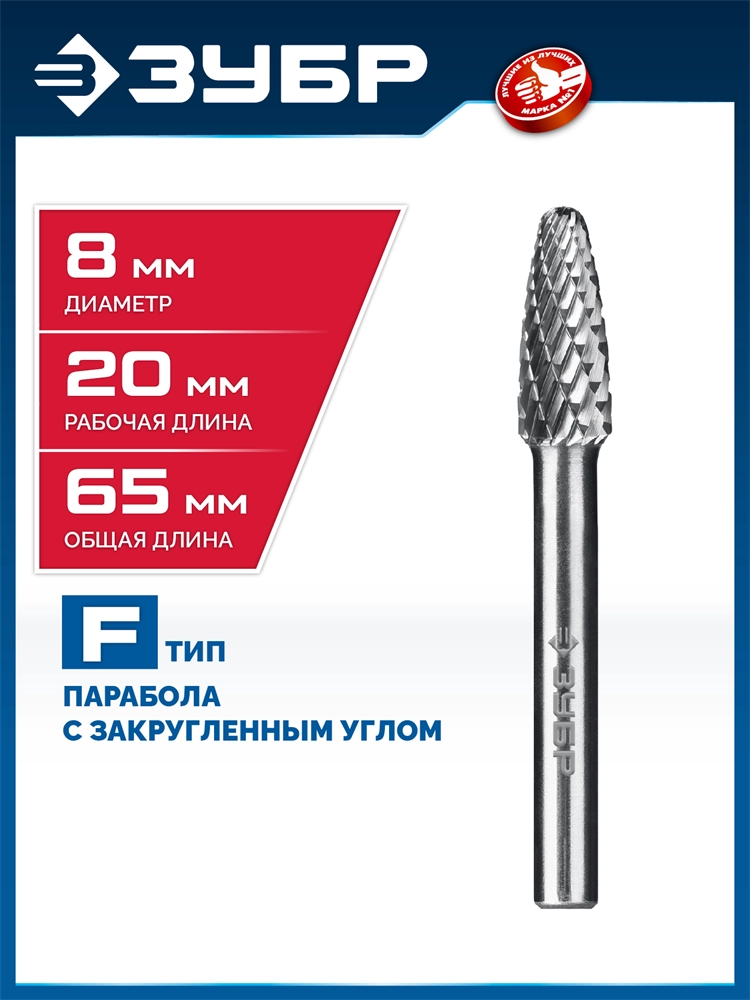 ЗУБР 8х20 мм, тип F (парабола с закругленным углом, радиус 2.0 мм), хв-к 6 мм, твердосплавная борфреза, ПРОФЕССИОНАЛ (28805-8-20) zb  28805-8-20