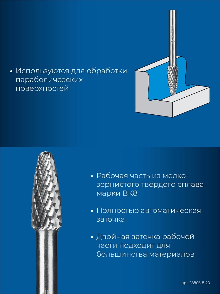 ЗУБР 8х20 мм, тип F (парабола с закругленным углом, радиус 2.0 мм), хв-к 6 мм, твердосплавная борфреза, ПРОФЕССИОНАЛ (28805-8-20) zb  28805-8-20