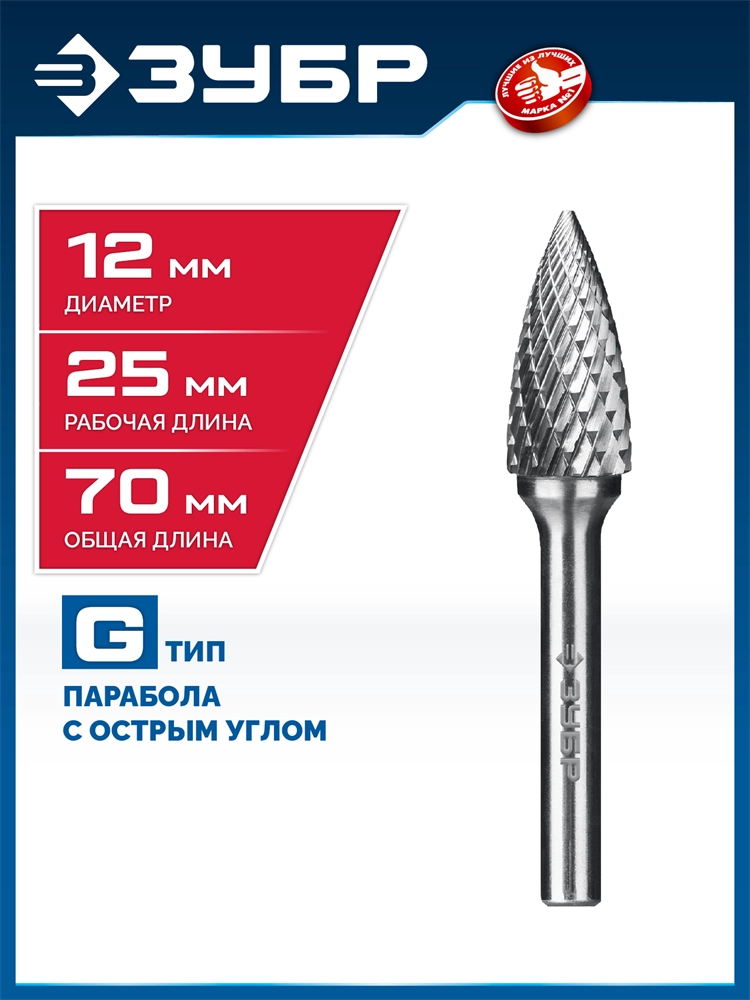 ЗУБР 12х25 мм, тип G (парабола с острым углом), хв-к 6 мм, твердосплавная борфреза, ПРОФЕССИОНАЛ (28806-12-25) zb  28806-12-25