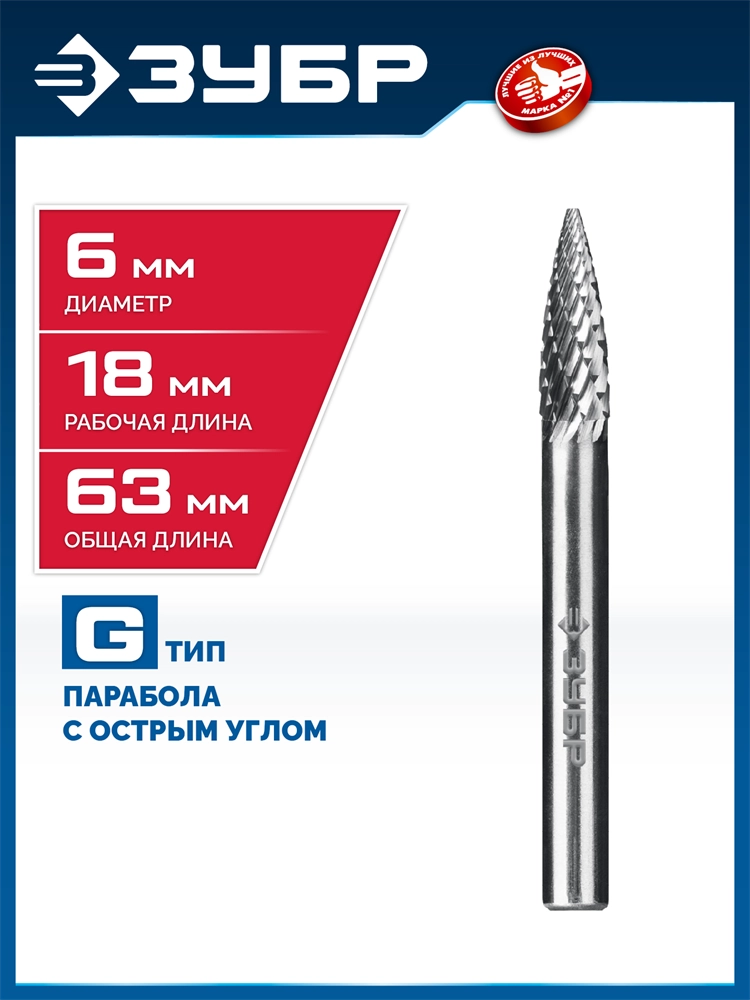 ЗУБР 6х18 мм, тип G (парабола с острым углом), хв-к 6 мм, твердосплавная борфреза, ПРОФЕССИОНАЛ (28806-6-18) zb  28806-6-18