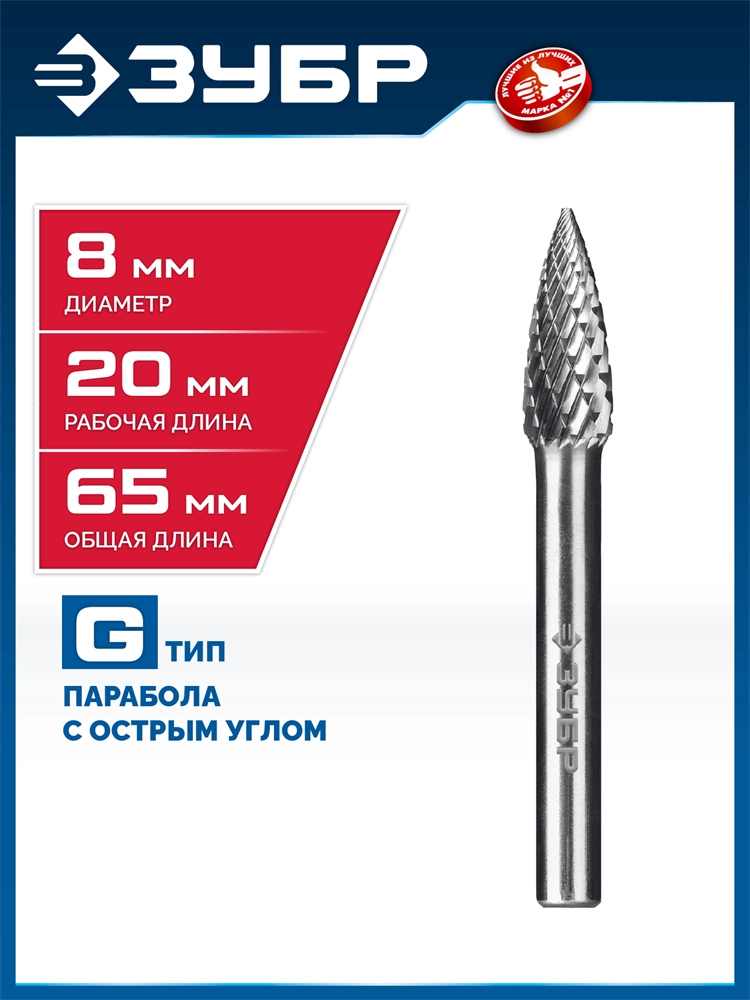 ЗУБР 8х20 мм, тип G (парабола с острым углом), хв-к 6 мм, твердосплавная борфреза, ПРОФЕССИОНАЛ (28806-8-20) zb  28806-8-20
