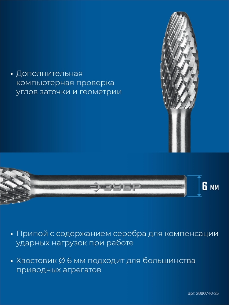 ЗУБР 10х25 мм, тип H (пламя, радиус 2.0 мм), хв-к 6 мм, твердосплавная борфреза, ПРОФЕССИОНАЛ (28807-10-25) zb  28807-10-25