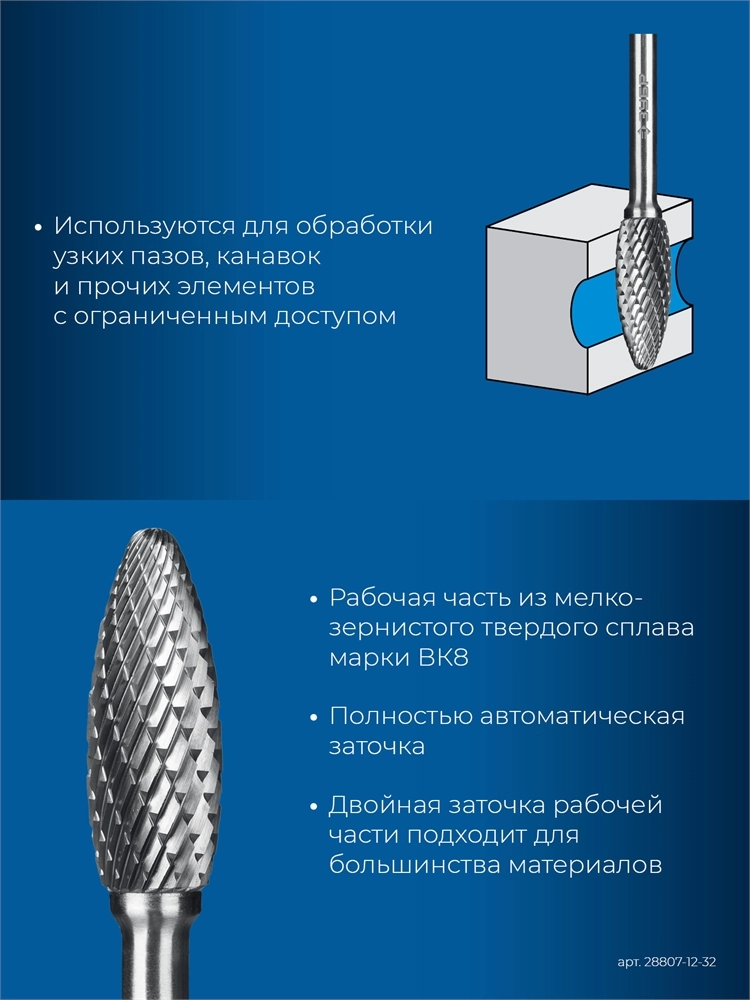 ЗУБР 12х32 мм, тип H (пламя, радиус 2.5 мм), хв-к 6 мм, твердосплавная борфреза, ПРОФЕССИОНАЛ (28807-12-32) zb  28807-12-32