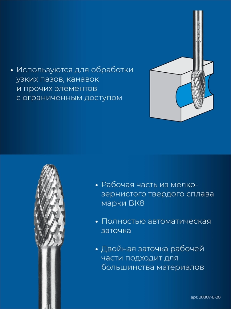 ЗУБР 8х20 мм, тип H (пламя, радиус 1.5 мм), хв-к 6 мм, твердосплавная борфреза, ПРОФЕССИОНАЛ (28807-8-20) zb  28807-8-20