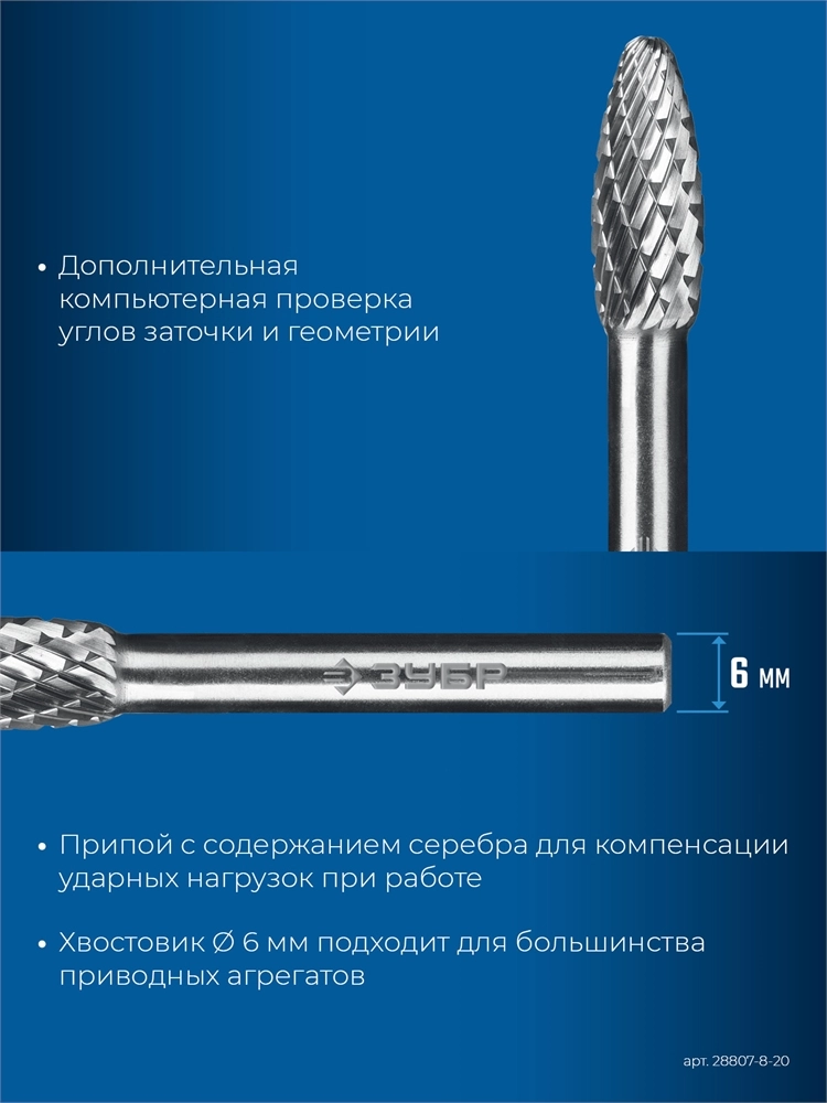 ЗУБР 8х20 мм, тип H (пламя, радиус 1.5 мм), хв-к 6 мм, твердосплавная борфреза, ПРОФЕССИОНАЛ (28807-8-20) zb  28807-8-20