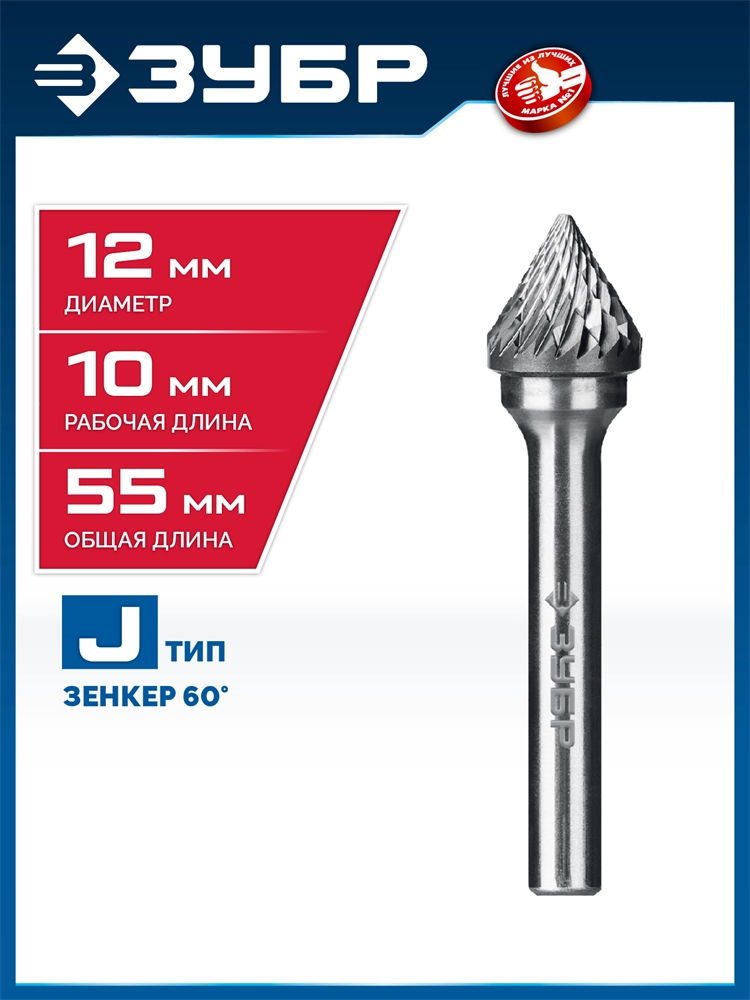 ЗУБР 12х10 мм, тип J (зенкер с вершиной 60°), хв-к 6 мм, твердосплавная борфреза, ПРОФЕССИОНАЛ (28808-12-10) zb  28808-12-10