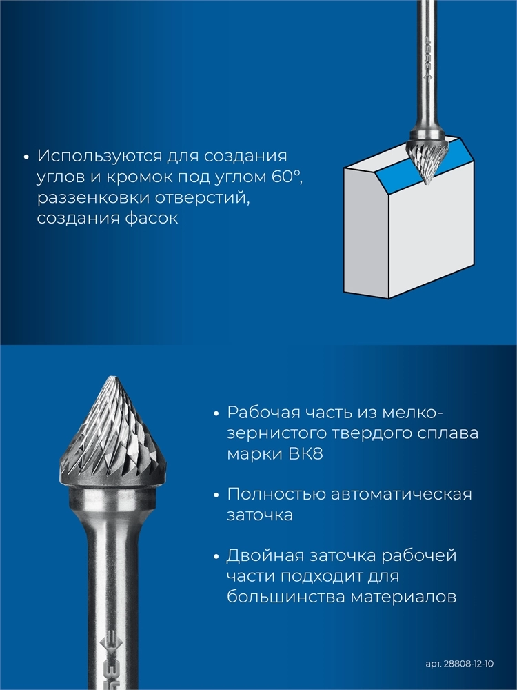 ЗУБР 12х10 мм, тип J (зенкер с вершиной 60°), хв-к 6 мм, твердосплавная борфреза, ПРОФЕССИОНАЛ (28808-12-10) zb  28808-12-10