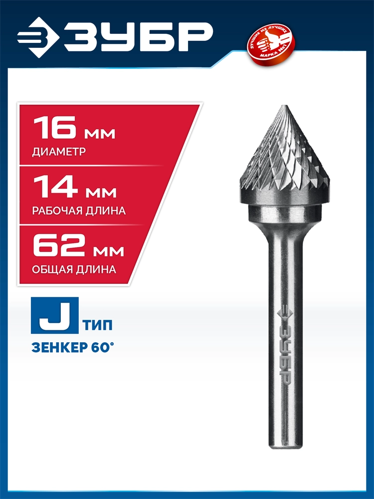 ЗУБР 16х14 мм, тип J (зенкер с вершиной 60°), хв-к 6 мм, твердосплавная борфреза, ПРОФЕССИОНАЛ (28808-16-14) zb  28808-16-14
