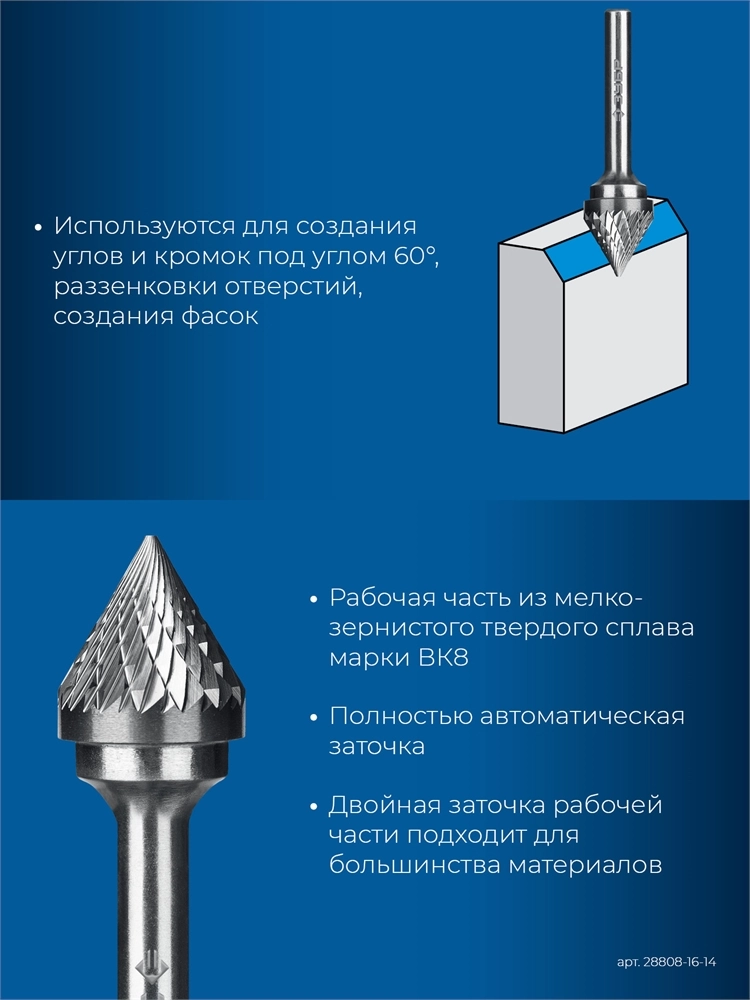ЗУБР 16х14 мм, тип J (зенкер с вершиной 60°), хв-к 6 мм, твердосплавная борфреза, ПРОФЕССИОНАЛ (28808-16-14) zb  28808-16-14