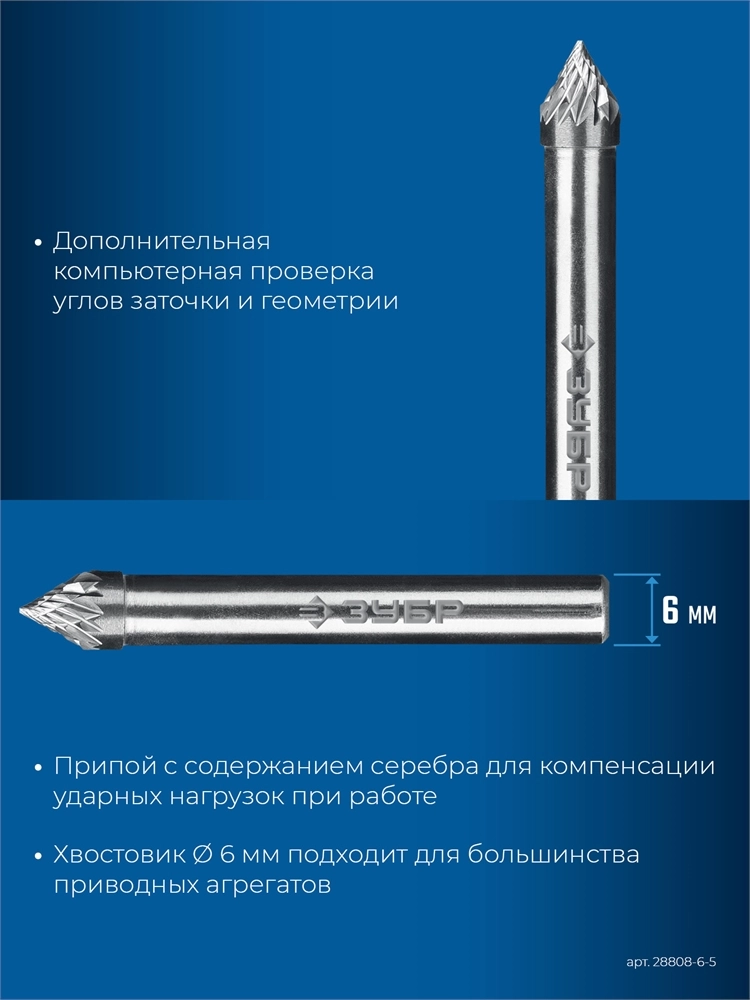 ЗУБР 6х5 мм, тип J (зенкер с вершиной 60°), хв-к 6 мм, твердосплавная борфреза, ПРОФЕССИОНАЛ (28808-6-5) zb  28808-6-5