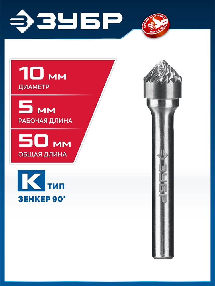 ЗУБР 10х5 мм, тип K (зенкер с вершиной 90°), хв-к 6 мм, твердосплавная борфреза, ПРОФЕССИОНАЛ (28809-10-5) zb  28809-10-5