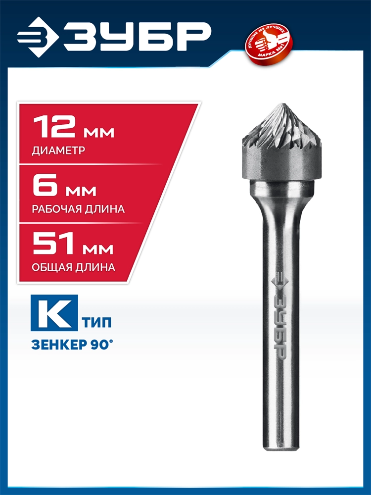 ЗУБР 12х6 мм, тип K (зенкер с вершиной 90°), хв-к 6 мм, твердосплавная борфреза, ПРОФЕССИОНАЛ (28809-12-6) zb  28809-12-6