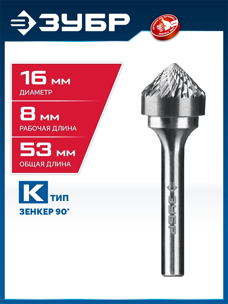 ЗУБР 16х8 мм, тип K (зенкер с вершиной 90°), хв-к 6 мм, твердосплавная борфреза, ПРОФЕССИОНАЛ (28809-16-8) zb  28809-16-8